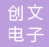  重庆创文电子有限责任公司