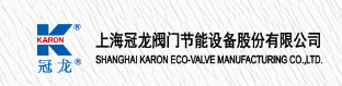  上海冠龙阀门节能设备股份有限公司（阀门）