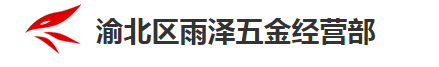  渝北区雨泽五金经营部