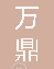  重庆万鼎石业有限公司