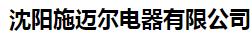  沈阳施迈尔电器有限公司