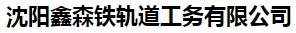 沈阳鑫森铁轨道工务有限公司