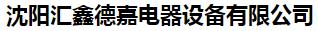  沈阳汇鑫德嘉电器设备有限公司