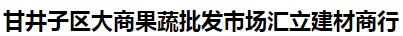  甘井子区大商果蔬批发市场汇立建材商行
