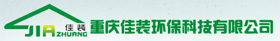  重庆佳装环保科技有限公司