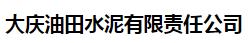  大庆油田水泥有限责任公司