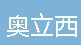  重庆奥立西机电设备技术有限公司