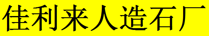  巴南区佳利来人造石厂