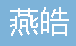  重庆燕皓建筑材料有限公司