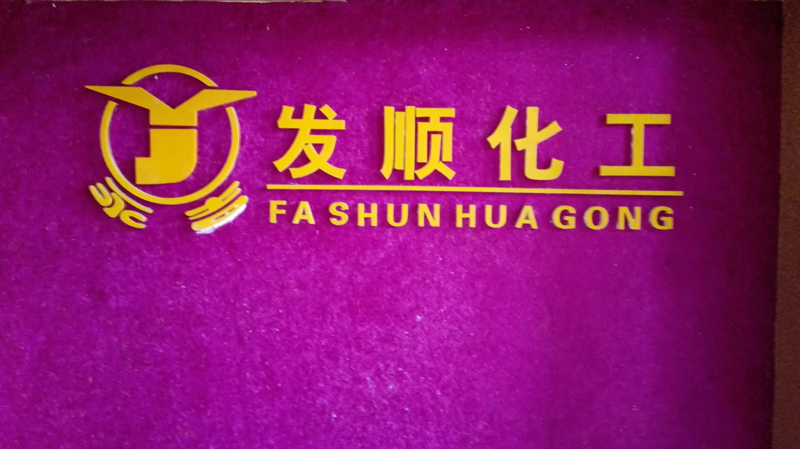  重庆发顺化工有限责任公司
