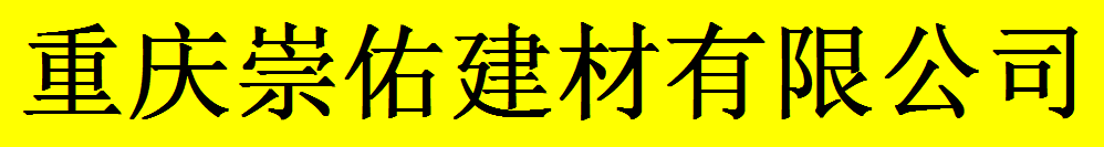  重庆崇佑建材有限公司