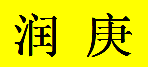  重庆润庚装饰材料有限公司