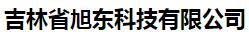  吉林省旭东科技有限公司