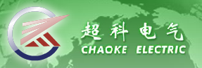  重庆超科电气有限公司
