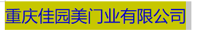  重庆佳园美门业有限公司