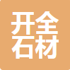  重庆市开全石材有限公司
