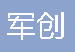  重庆军创科工贸发展有限公司