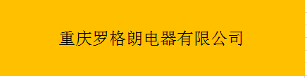  重庆罗格朗电器有限公司