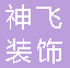  重庆神飞装饰工程有限公司