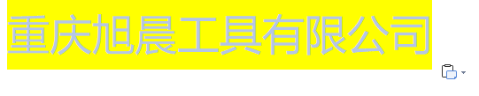  重庆旭晨工具有限公司