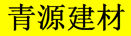  重庆市青源建材有限责任公司