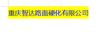  重庆智达路面硬化有限公司