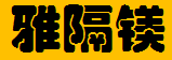  重庆雅隔镁装饰材料有限公司