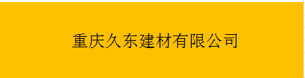  重庆久东建材有限公司