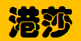  重庆港莎进出口贸易有限公司