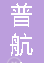  重庆普航市政设施有限公司