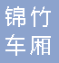  重庆市锦竹车厢板有限公司