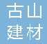 重庆古山建材有限公司