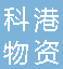  重庆科港物资有限公司