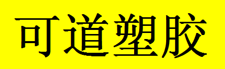  重庆可道塑胶科技有限公司