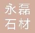  重庆永磊石材有限公司