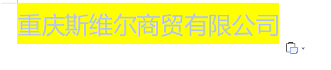 重庆斯维尔商贸有限公司