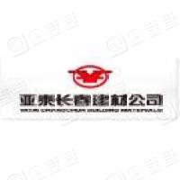 亚泰集团长春建材有限公司