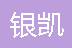 重庆银凯不锈钢制品加工厂