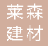  重庆莱森建材有限公司