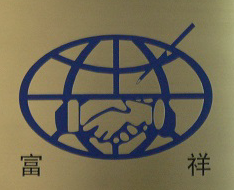  北京富祥科技发展有限公司