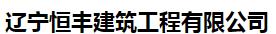  辽宁恒丰建筑工程有限公司