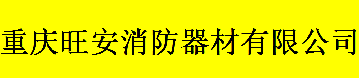  重庆旺安消防器材有限公司