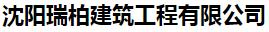  沈阳瑞柏建筑工程有限公司