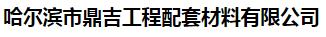  哈尔滨市鼎吉工程配套材料有限公司