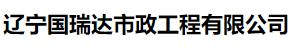  辽宁国瑞达市政工程有限公司