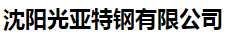 沈阳光亚特钢有限公司
