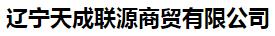  辽宁天成联源商贸有限公司