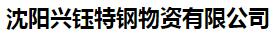  沈阳兴钰特钢物资有限公司