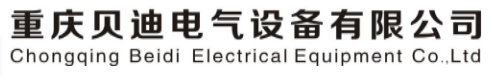  重庆贝迪电气设备有限公司