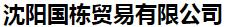  沈阳国栋贸易有限公司